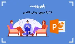 پاورپوینت تکنیک زوج درمانی گاتمن - پی استور