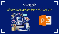 پاورپوینت مدل زبانی در AI — انواع مدل های زبانی و کاربرد آن - پی استور