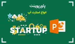 پاورپوینت انواع استارت آپ - پی استور
