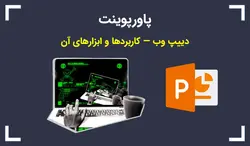 پاورپوینت دیپ وب Deep Web — کاربردها و ابزارهای آن - پی استور