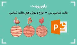 پاورپوینت بافت شناسی بدن — انواع و روش های بافت شناسی - پی استور