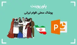 پوشاک محلی اقوام ایرانی — ارائه و کنفرانس - پی استور