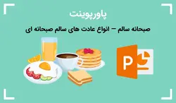 پاورپوینت صبحانه سالم — انواع عادت های سالم صبحانه ای - پی استور