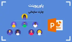 چارت سازمانی — ارائه و کنفرانس - پی استور