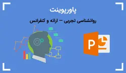 روانشناسی تجربی — ارائه و کنفرانس - پی استور