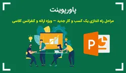 مراحل راه اندازی یک کسب و کار جدید — ویژه ارائه و کنفرانس کلاسی - پی استور