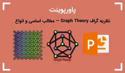 نظریه گراف — Graph Theory مطالب اساسی و انواع - پی استور
