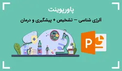آلرژی شناسی — تشخیص + پیشگیری و درمان - پی استور