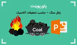 زغال سنگ — مناسب تحقیقات آکادمیک - پی استور