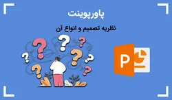 نظریه تصمیم و انواع آن — پاورپوینت تحقیقی - پی استور