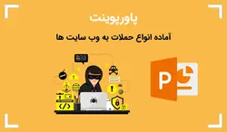 پاورپوینت آماده انواع حملات به وب سایت ها - پی استور