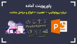 پاورپوینت آماده درباره پروتوتایپ — اهمیت + انواع و مراحل ساخت - پی استور