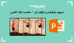 پاورپوینت درمورد بارفیکس و فواید آن — مناسب ارائه کلاسی - پی استور