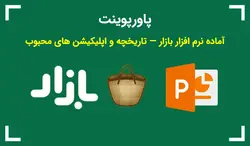 پاورپوینت آماده نرم افزار بازار — تاریخچه و اپلیکیشن های محبوب - پی استور