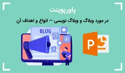 ارائه کلاسی در مورد وبلاگ و وبلاگ نویسی — انواع و اهداف آن - پی استور