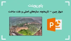 پاورپوینت درباره دیوار چین — تاریخچه، سازه‌های اصلی و علت ساخت - پی استور