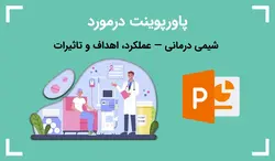 پاورپوینت در مورد شیمی درمانی — عملکرد، اهداف و تاثیرات - پی استور