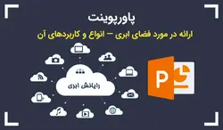 ارائه در مورد فضای ابری — انواع و کاربردهای آن - پی استور