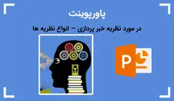 پاورپوینت در مورد نظریه خبر پردازی — انواع نظریه ها - پی استور