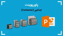 پاورپوینت آماده درباره کنتاکتور (Contactor) - پی استور