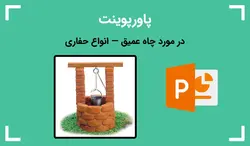 پاورپوینت در مورد چاه عمیق — انواع حفاری - پی استور