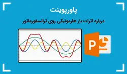 پاورپوینت درباره اثرات بار هارمونیکی روی ترانسفورماتور - پی استور