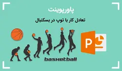 پاورپوینت تعادل کار با توپ در بسکتبال — مناسب ارائه کلاسی - پی استور