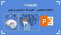اختلالات اضطرابی — نظریه ها + تشخیص و درمان - پی استور