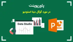 پاورپوینت در مورد گوگل دیتا استودیو - پی استور