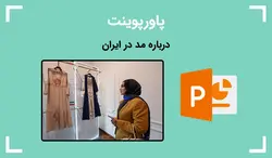 پاورپوینت درباره مد در ایران - پی استور