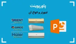 پاورپوینت آماده درباره اینورتر و انواع آن - پی استور