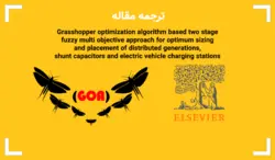 بهینه سازی قرارگیری ایستگاه‌های شارژ با الگوریتم ملخ GOA - پی استور