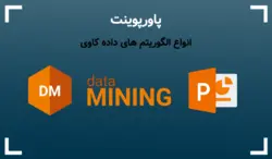 پاورپوینت الگوریتم های داده کاوی - معرفی 7 دسته مهم در دیتا ماینینگ - پی استور