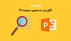 پاورپوینت الگوریتم جستجوی ممنوعه TS (اسلاید برای ارائه کلاسی) - پی استور