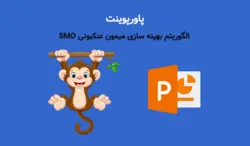 پاورپوینت الگوریتم بهینه سازی میمون عنکبوتی SMO (مناسب برای ارائه کلاسی) - پی استور