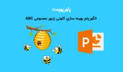 پاورپوینت الگوریتم بهینه سازی کلونی زنبور مصنوعی ABC - پی استور