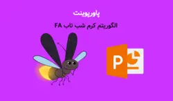 پاورپوینت الگوریتم کرم شب تاب FA (الگوریتم بهینه سازی برای ارائه کلاسی) - پی استور