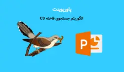 پاورپوینت الگوریتم جستجوی فاخته CS (الگوریتم بهینه سازی برای ارائه کلاسی) - پی استور
