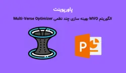 پاورپوینت الگوریتم MVO بهینه سازی چند نظمی Multi-Verse Optimizer - پی استور