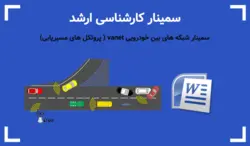 سمینار شبکه های بین خودرویی vanet (پروتکل های مسیریابی) - پی استور