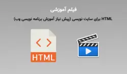 فیلم آموزش HTML برای سایت نویسی (پیش نیاز آموزش برنامه نویسی وب)
