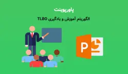 پاورپوینت الگوریتم TLBO یا بهینه سازی مبتنی بر آموزش و یادگیری - پی استور