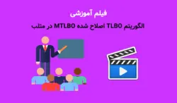 آموزش الگوریتم TLBO اصلاح شده MTLBO در متلب | بهینه سازی مبتنی بر آموزش و یادگیری