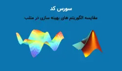 مقایسه الگوریتم های بهینه سازی در متلب (انخاب یک الگوریتم بهینه سازی برای مسئله) - پی استور
