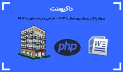 پروژه پایانی رزرواسیون هتل با PHP - طراحی و پیاده سازی با PHP (متن پروژه)- پی استور
