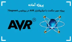 پروژه سون سگمنت با میکروکنترلر AVR در پروتئوس 7Segment - پی استور