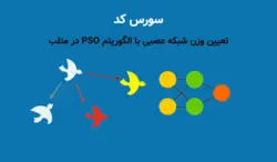 تعیین وزن شبکه عصبی با الگوریتم PSO در متلب (تعیین مقادیر وزنی یال و بایاس ها) - پی استور