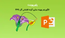 پاورپوینت الگوریتم بهینه سازی گرده افشانی گل FPO | Flower Pollination - پی استور