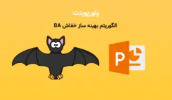 پاورپوینت الگوریتم بهینه ساز خفاش BA (جهت ارائه کلاسی) - پی استور
