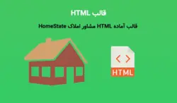 قالب آماده HTML مشاور املاک HomeState | دانلود قالب سایت کاملاً ریسپانسیو - پی استور